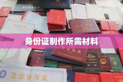 隰县身份证制作所需材料