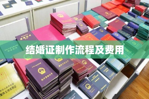 隰县结婚证制作流程及费用