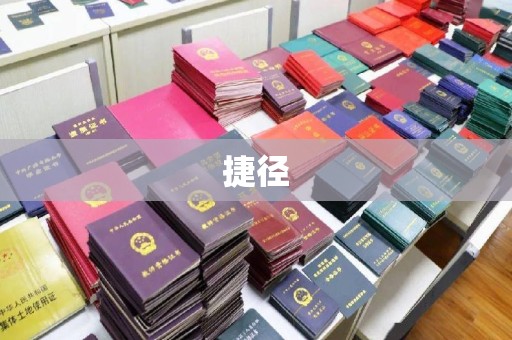 隰县捷径
