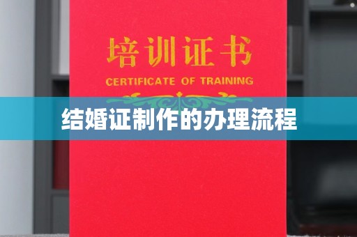 隰县结婚证制作的办理流程