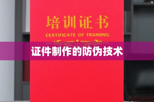 隰县证件制作的防伪技术