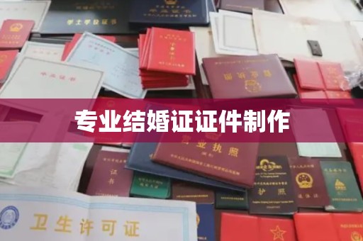 隰县专业结婚证证件制作