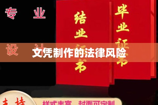 隰县文凭制作的法律风险