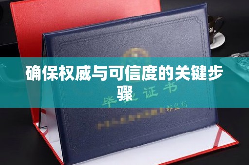 隰县确保权威与可信度的关键步骤