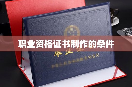 隰县职业资格证书制作的条件