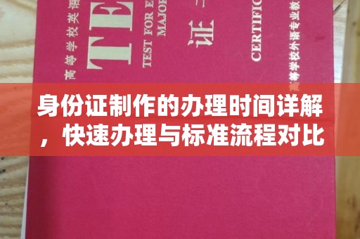 隰县身份证制作的办理时间详解，快速办理与标准流程对比