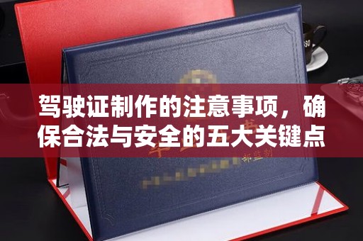 隰县驾驶证制作的注意事项，确保合法与安全的五大关键点