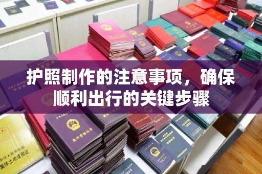 隰县护照制作的注意事项，确保顺利出行的关键步骤
