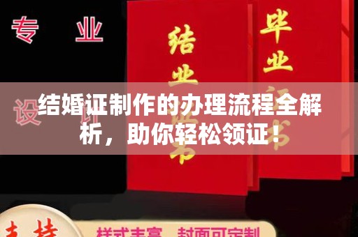 隰县结婚证制作的办理流程全解析，助你轻松领证！