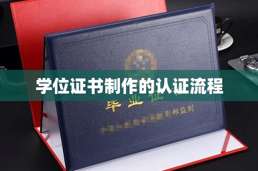 隰县学位证书制作的认证流程