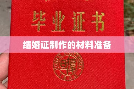 隰县结婚证制作的材料准备
