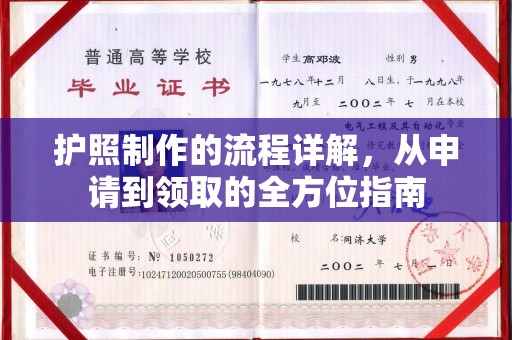 隰县护照制作的流程详解，从申请到领取的全方位指南