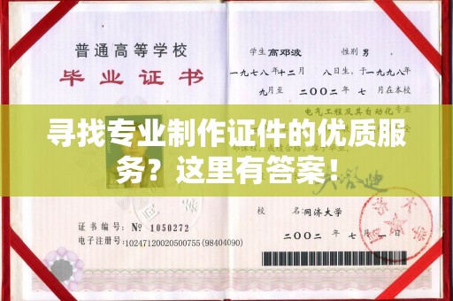 隰县寻找专业制作证件的优质服务？这里有答案！