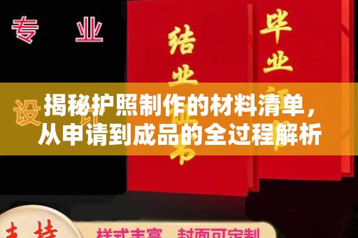 隰县揭秘护照制作的材料清单，从申请到成品的全过程解析