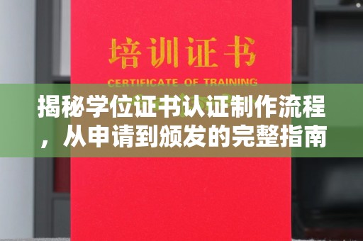 隰县揭秘学位证书认证制作流程，从申请到颁发的完整指南