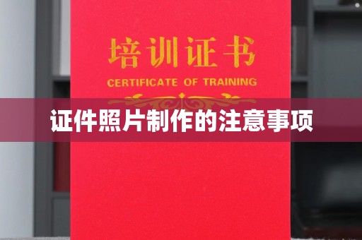 隰县证件照片制作的注意事项