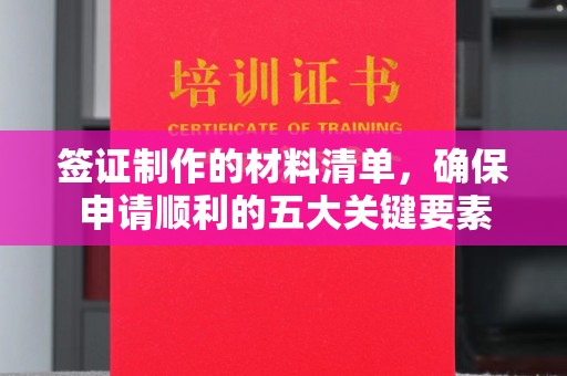隰县签证制作的材料清单，确保申请顺利的五大关键要素