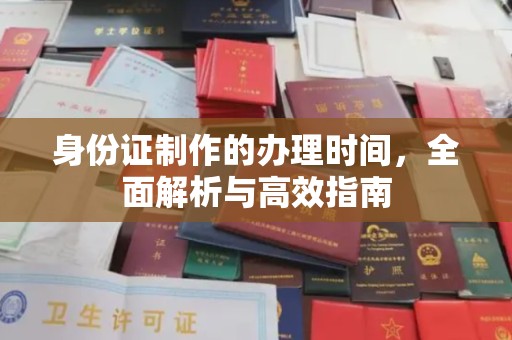 隰县身份证制作的办理时间，全面解析与高效指南