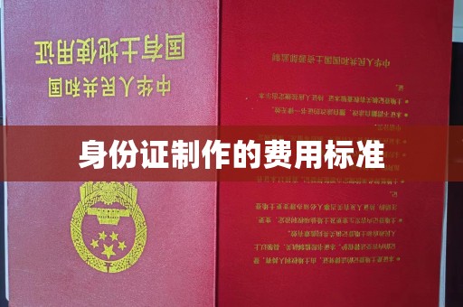 隰县身份证制作的费用标准