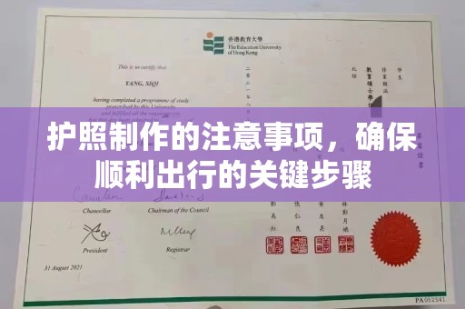 隰县护照制作的注意事项，确保顺利出行的关键步骤