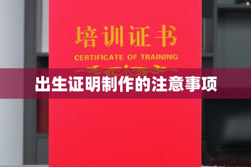 隰县出生证明制作的注意事项