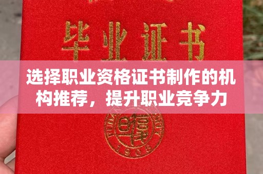 隰县选择职业资格证书制作的机构推荐，提升职业竞争力