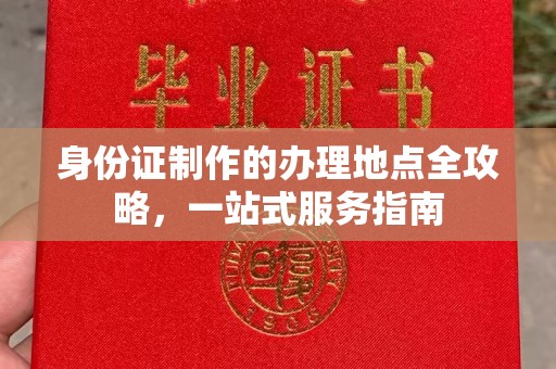 隰县身份证制作的办理地点全攻略，一站式服务指南