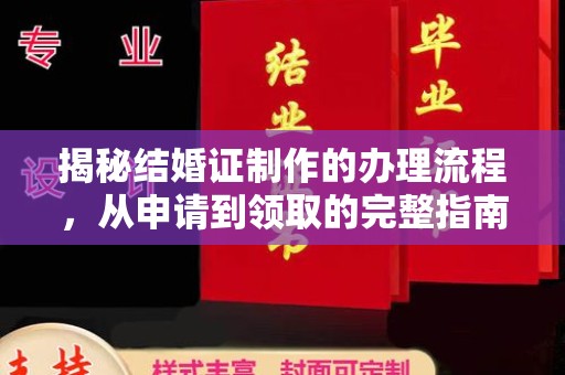 隰县揭秘结婚证制作的办理流程，从申请到领取的完整指南