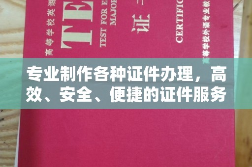 隰县专业制作各种证件办理，高效、安全、便捷的证件服务