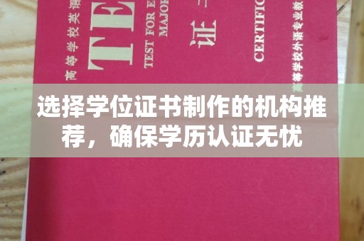隰县选择学位证书制作的机构推荐，确保学历认证无忧