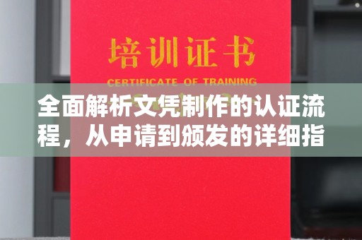 隰县全面解析文凭制作的认证流程，从申请到颁发的详细指南