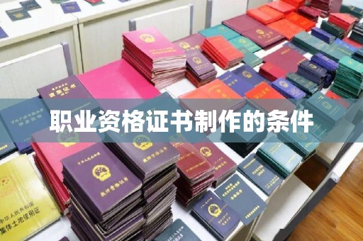 隰县职业资格证书制作的条件