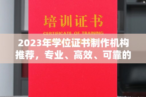 隰县2023年学位证书制作机构推荐，专业、高效、可靠的解决方案