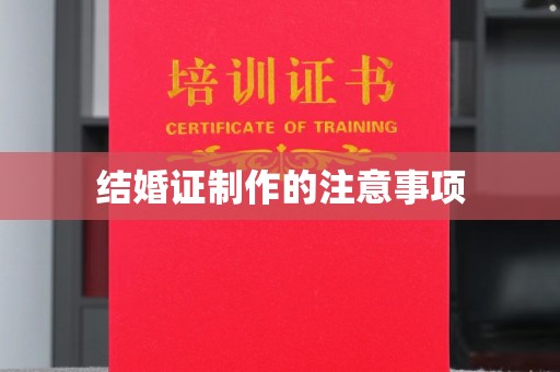 隰县结婚证制作的注意事项