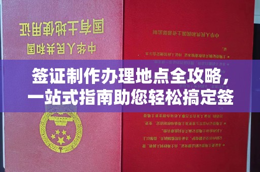 隰县签证制作办理地点全攻略，一站式指南助您轻松搞定签证