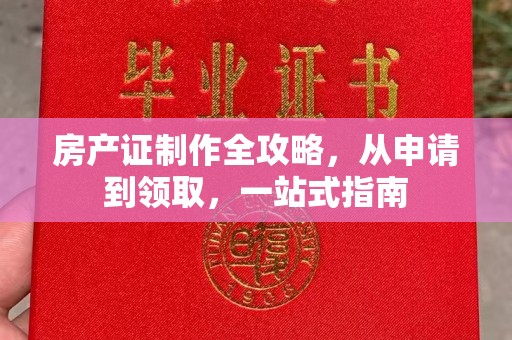 隰县房产证制作全攻略，从申请到领取，一站式指南