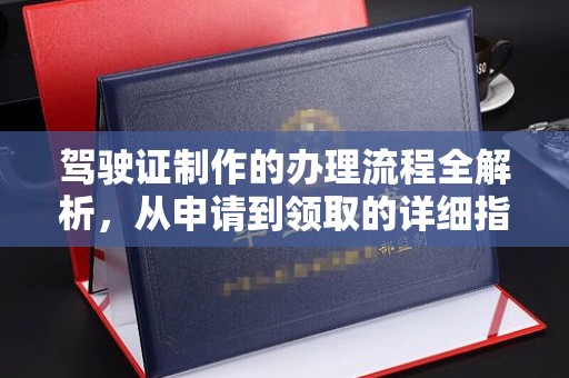 隰县驾驶证制作的办理流程全解析，从申请到领取的详细指南