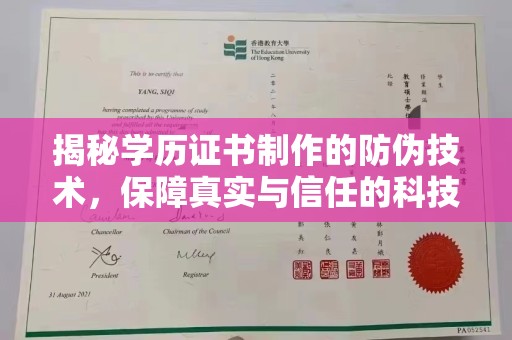 隰县揭秘学历证书制作的防伪技术，保障真实与信任的科技力量