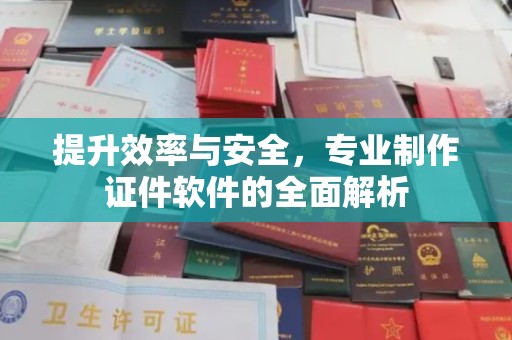 隰县提升效率与安全，专业制作证件软件的全面解析