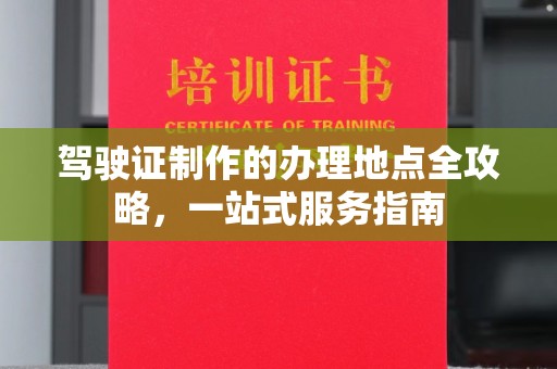 隰县驾驶证制作的办理地点全攻略，一站式服务指南