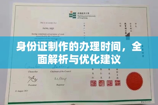 隰县身份证制作的办理时间，全面解析与优化建议