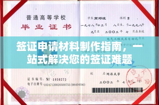 隰县签证申请材料制作指南，一站式解决您的签证难题