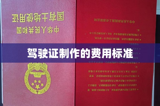 隰县驾驶证制作的费用标准