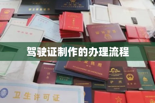 隰县驾驶证制作的办理流程