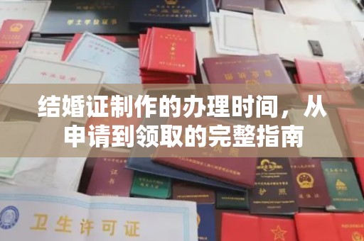 隰县结婚证制作的办理时间，从申请到领取的完整指南