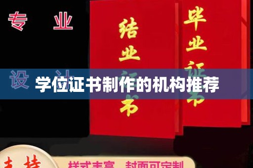 隰县学位证书制作的机构推荐