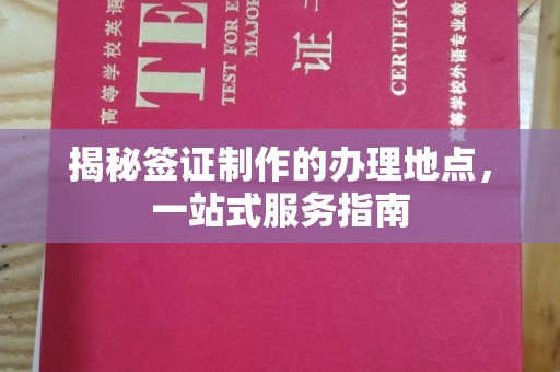 隰县揭秘签证制作的办理地点，一站式服务指南