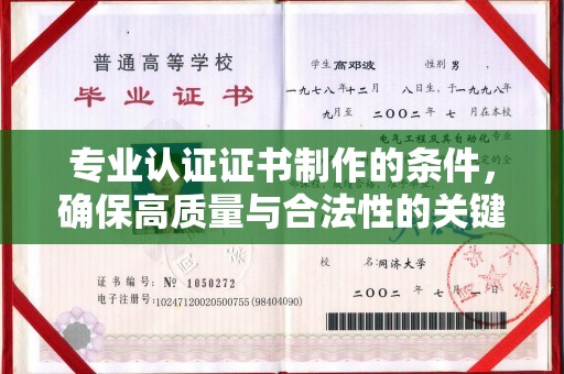 隰县专业认证证书制作的条件，确保高质量与合法性的关键要素