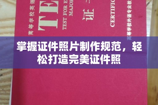 隰县掌握证件照片制作规范，轻松打造完美证件照