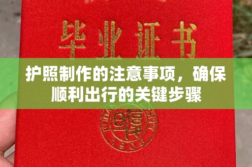 隰县护照制作的注意事项，确保顺利出行的关键步骤